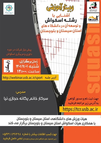 وبینار آشنایی با رشته ورزشی اسکواش و توسعه ان در دانشگاههای استان برگزار شد
