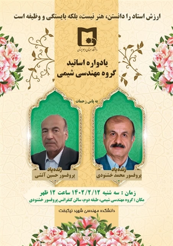 دعوت جهت حضور در مراسم بزرگداشت یادبود اساتید فقید گروه مهندسی شیمی