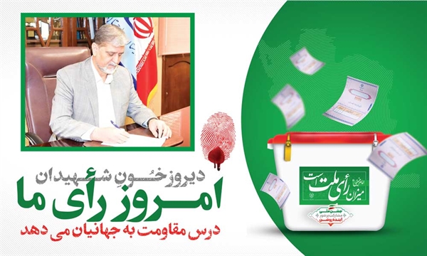 دعوت رئیس دانشگاه معین استان از دانشگاهیان جهت مشارکت حداکثری در انتخابات 