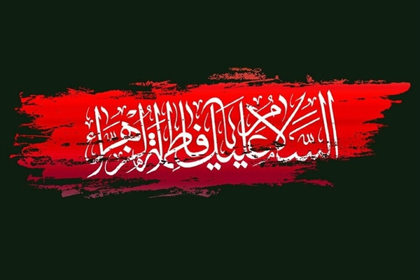 شهادت حضرت فاطمه الزهرا (س) تسلیت باد