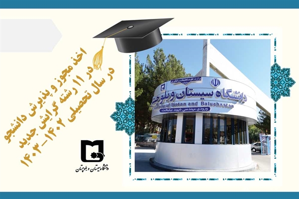 اخذ مجوز و پذیرش دانشجو در ۱۱ رشته گرایش جدید در سال تحصیلی 1402-1403