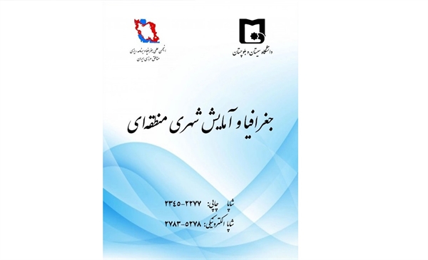 کسب مجدد رتبه علمی الف مجله علمی جغرافیا و آمایش شهری منطقه‌ای در ارزیابی وزارت علوم، تحقیقات و فناوری