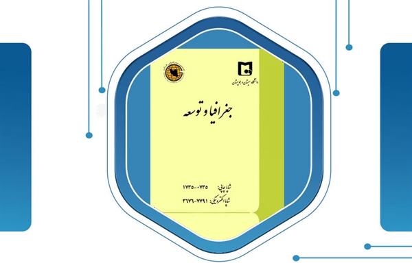 کسب مجدد رتبه علمی الف مجله جغرافیا و توسعه در ارزیابی وزارت علوم، تحقیقات و فناوری