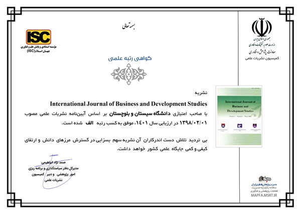 کسب رتبه الف فصلنامه بین المللی مطالعات بازرگانی و توسعه در کمسیون نشریات وزارت علوم