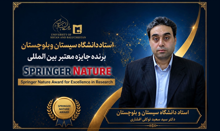استاد دانشگاه سیستان و بلوچستان برنده جایزه معتبر بین‌المللی Springer Nature شد