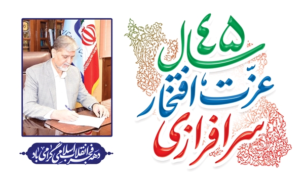 پیام  ریاست دانشگاه سیستان و بلوچستان به مناسبت آغاز ایام ا... دهه فجر