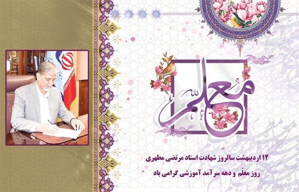 پیام تبریک ریاست دانشگاه معین استان به مناسبت دهه سرآمدی آموزش و فرا رسیدن روز معلم  
