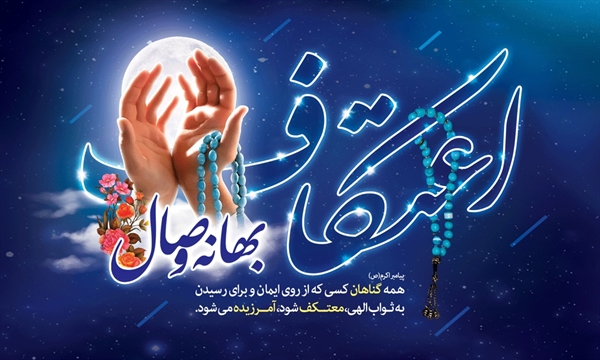 در اولین روز مراسم معنوی اعتکاف دانشگاهیان سیستان و بلوچستان