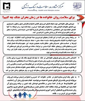 پیام  مشاور  با  موضوع  (( برای  سلامت روان  خانواده ها در  بحران  چه  کنیم ))