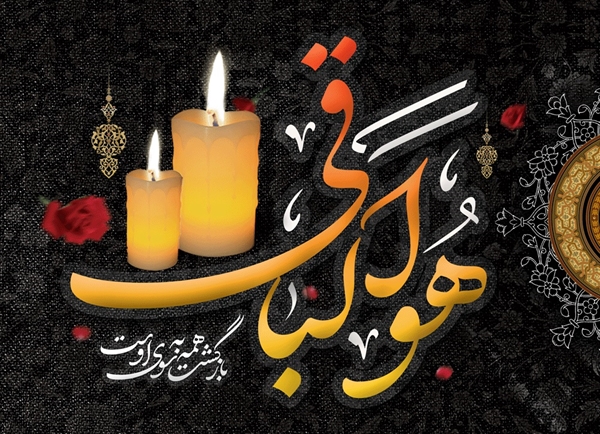 پیام تسلیت ریاست دانشگاه سیستان و بلوچستان در پی درگذشت سرکار خانم ناهید فخرایی