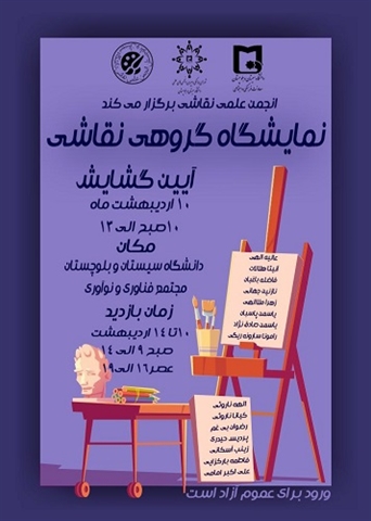 انجمن علمی نقاشی برگزار می کند: نمایشگاه گروهی نقاشی