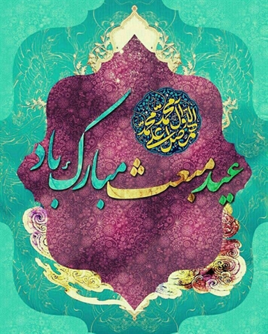 پیام تبریک معاونت فرهنگی و اجتماعی به مناسبت مبعث حضرت رسول اکرم(ص)