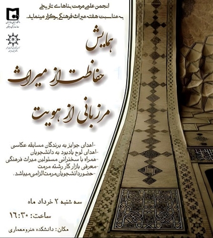 اولین نشست تخصصی به مناسبت روز ملی "حفاظت از میراث، با محوریت تبیین جایگاه میراث فرهنگی در هویت