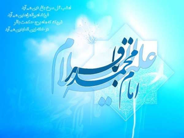 پیام معاونت فرهنگی و اجتماعی به مناسبت حلول ماه مبارک رجب و ولادت امام محمدباقر(ع)