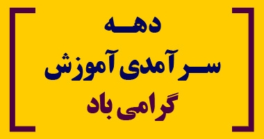 برنامه های هفته سرآمدی آموزش دانشگاه *