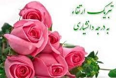تبریک ارتقا به مرتبه دانشیاری آقای دکتر احمد ناصری عضو هیات علمی حسابداری 