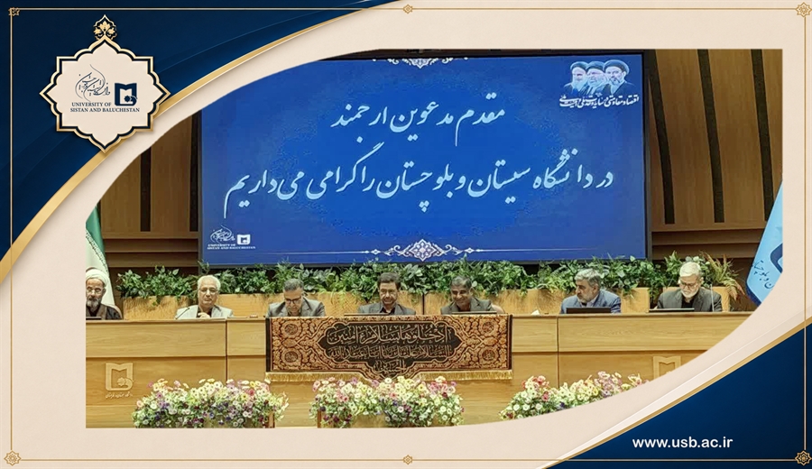 مراسم تکریم و معارفه ریاست دانشگاه سیستان و بلوچستان