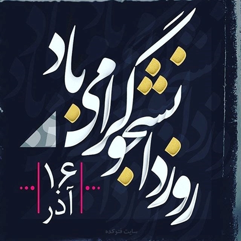 پیام تبریک معاونت فرهنگی و اجتماعی دانشگاه به مناسبت روز دانشجو