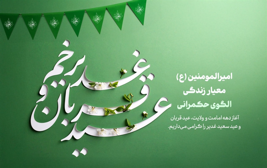 فرا رسیدن اعیاد قربان، غدیر و آغاز دهه امامت و ولایت مبارک باد.