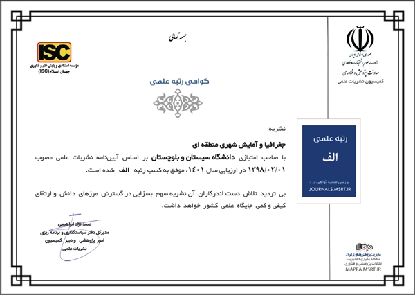 کسب رتبه علمی الف نشریه جغرافیا و آمایش شهری منطقه ای در ارزیابی وزارت علوم، تحقیقات و فناوری