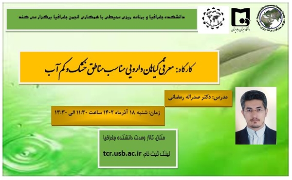 گزارش تصویری کارگاه (معرفی گیاهان دارویی مناسب مناطق خشک و کم آب)