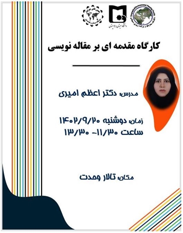 گزارش تصویری کارگاه (مقدمه ای بر مقاله نویسی)