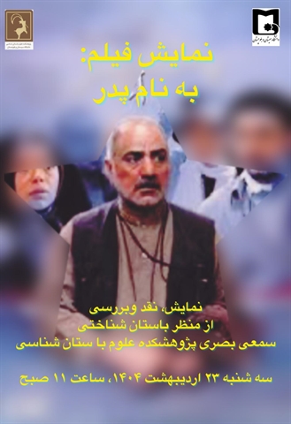 نمایش و نقد فیلم به نام پدر در پژوهشکده علوم باستان شناسی برگزارشد..