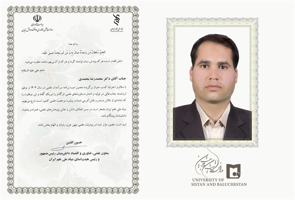 عضو هیأت علمی دانشگاه سیستان و بلوچستان برگزیده برنامه «سرآمدان علمی ایران» شد
