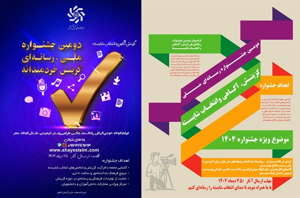 فراخوان دومین جشنواره رسانه‌ای ملی «گزینش، آگاهی و انتخاب شایسته»
