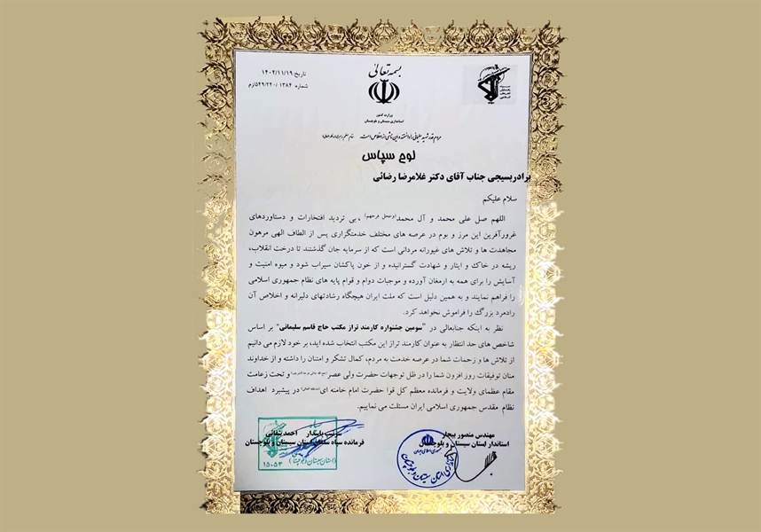 تقدیر از ریاست دانشگاه سیستان و بلوچستان به عنوان کارمند برتر مکتب حاج قاسم سلیمانی در سیستان و بلوچستان