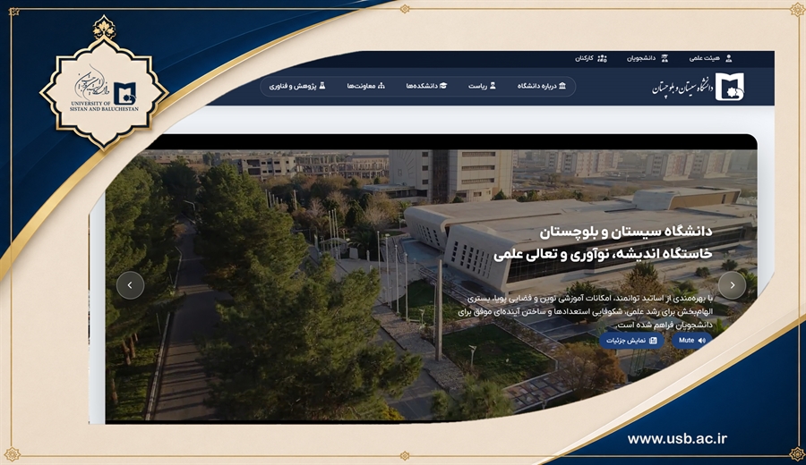 وب‌سایت جدید دانشگاه سیستان و بلوچستان؛ گامی راهبردی در ارتقای هویت دیجیتال و توسعه خدمات الکترونیکی