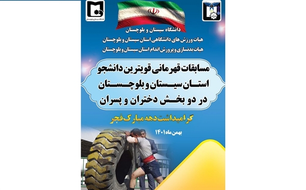 برگزاری مسابقات قهرمانی قویترین دانشجویان استان در دانشگاه سیستان و بلوچستان