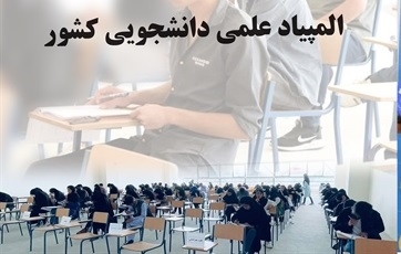 موفقیت دانشجویان دانشگاه سیستان‌ و بلوچستان در مرحله نخست المپیاد علمی - دانشجویی