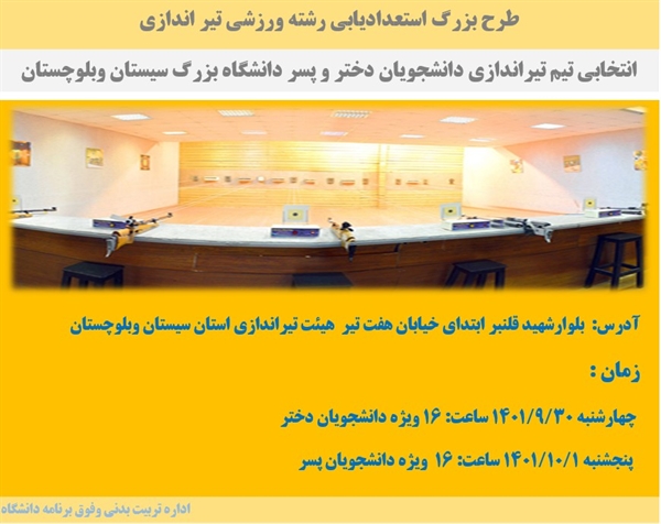 طرح بزرگ استعداد یابی رشته ورزشی تیر اندازی