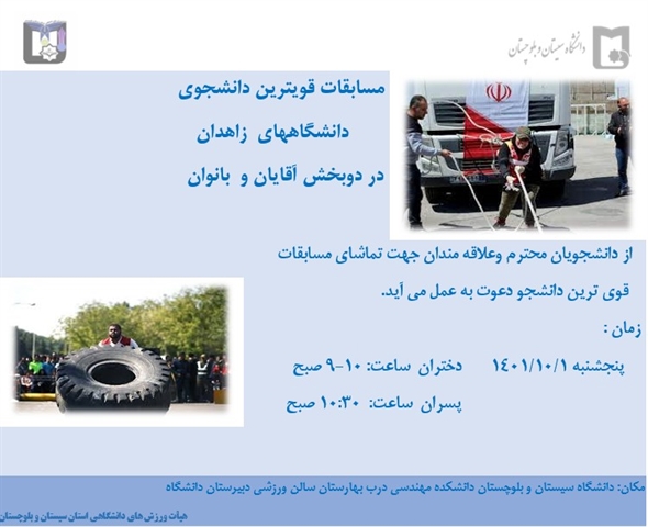 مسابقات قویترین دانشجوی دانشگاههای زاهدان