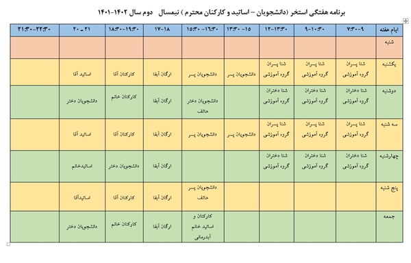 برنامه استخر دانشگاه