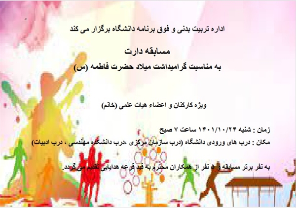 مسابقه دارت به مناسبت ولادت حضرت فاطمه زهرا(س) ویژه کارکنان و اساتید خانم 