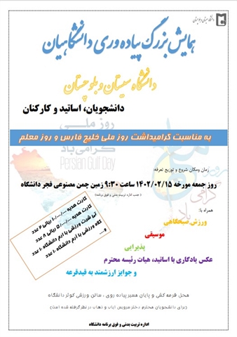 همایش پیاده روی دانشگاهیان دانشگاه سیستان وبلوچستان