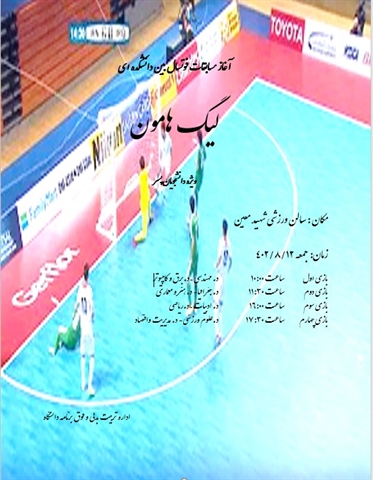 آغاز مسابقات فوتسال بین دانشکده ای 