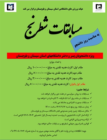 مسابقات شطرنج به مناسبت روز دانشجو