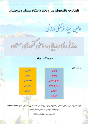 اولین المپیاد فرهنگی ورزش های دریایی و ساحلی کشورهای مسلمان