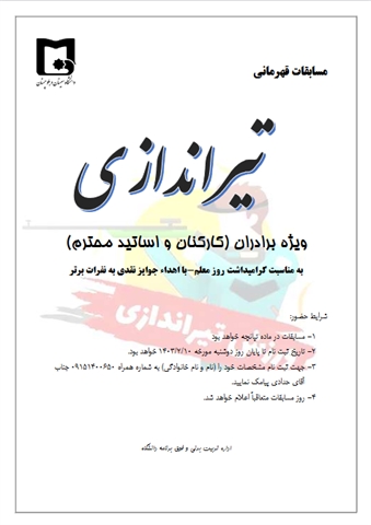 مسابقات قهرمانی تیراندازی به مناسبت گرامیداشت روز معلم