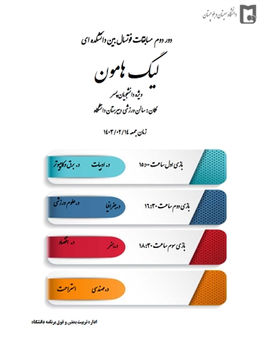 دور دوم مسابقات فوتسال لیگ هامون هامون