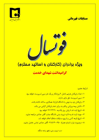 مسابقات قهرمانی فوتسال گرامیداشت شهدای خدمت 