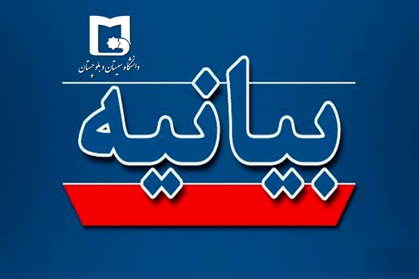 بیانیه دانشگاه سیستان و بلوچستان در محکومیت حمله تروریستی رژیم صهیونیستی و شهادت جمعی از سرداران و نخبگان کشور