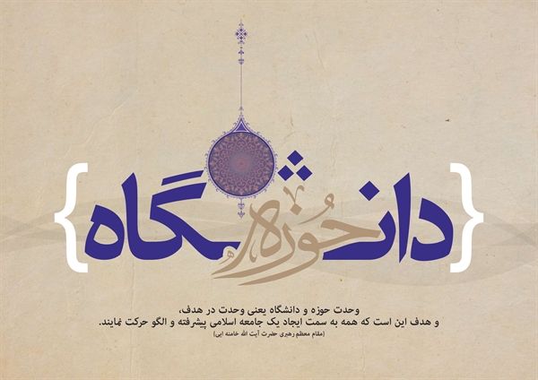 ۲۷آذرماه، روز وحدت حوزه و دانشگاه گرامی باد