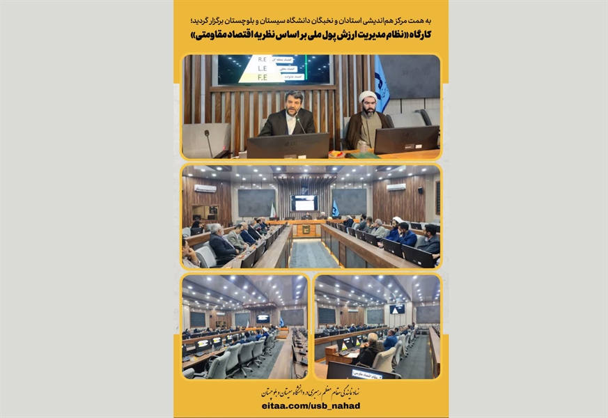 برگزاری نشست علمی «نظام مدیریت ارزش پول ملی بر اساس نظریه اقتصاد مقاومتی»