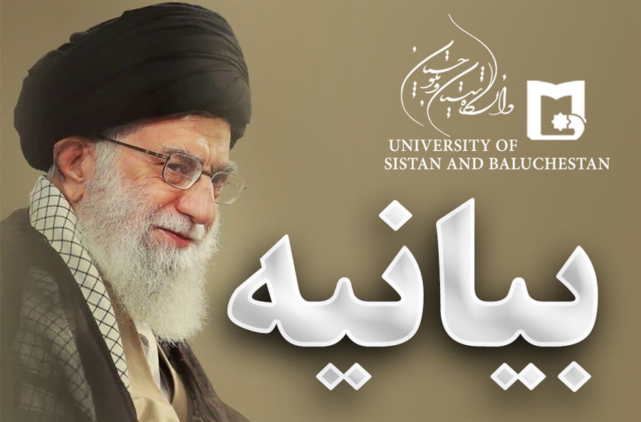 بیانیه جامعه دانشگاهی و مراکز آموزش عالی استان سیستان و بلوچستان در پی شهادت رهبر والامقام و قائد امت و ولی امر مسلمین جهان 