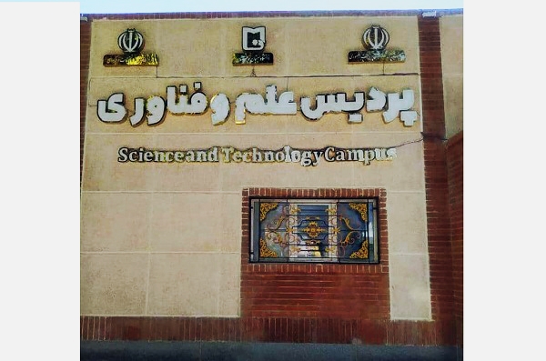 اخذ مجوز پردیس علم و فناوری مجتمع فناوری و نوآوری