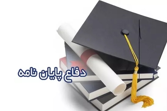 دفاع از پايان نامه کارشناسی ارشد در رشته شیمی گرایش شیمی تجزیه